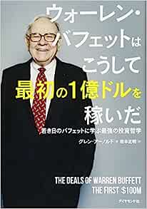 『ウォーレン・バフェットはこうして最初の1億ドルを稼いだ　若き日のバフェットに学ぶ最強の投資哲学』　グレン・アーノルド（著）